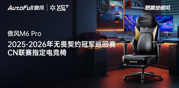 -2026无畏契约冠军巡回赛CN联赛开元ky棋牌官宣！傲风签约2025(图5)