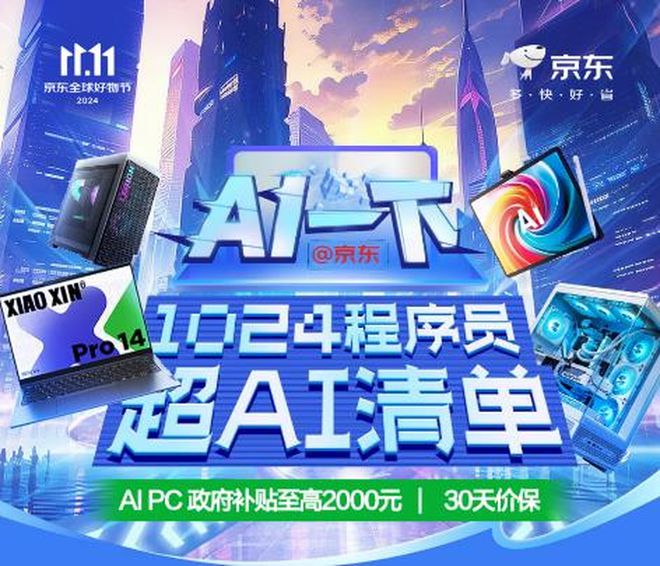 序员超AI清单 下单AI PC享政府补贴开元棋牌app京东1111带来1024程(图2)